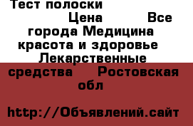 Тест полоски accu-Chek (2x50) active › Цена ­ 800 - Все города Медицина, красота и здоровье » Лекарственные средства   . Ростовская обл.